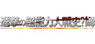 進撃の超能力大戰史萊姆 (attack on titan)