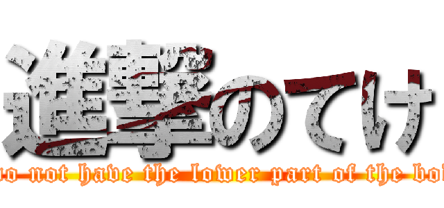 進撃のてけ (I do not have the lower part of the body)