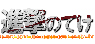 進撃のてけ (I do not have the lower part of the body)