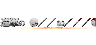 進撃の（●／／ω／／／●） (attack on karaage)