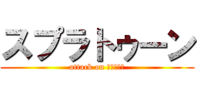 スプラトゥーン (attack on ‎⁦ᔦꙬᔨ)