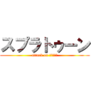 スプラトゥーン (attack on ‎⁦ᔦꙬᔨ)