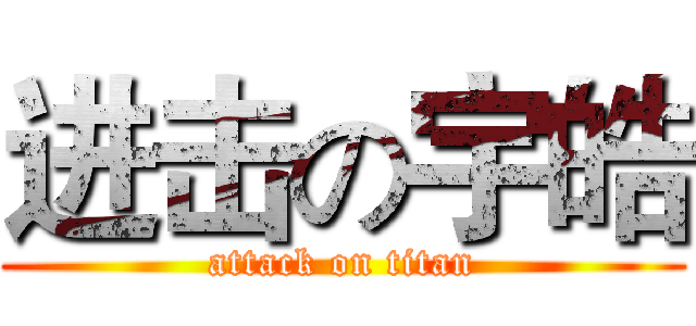 进击の宇皓 (attack on titan)