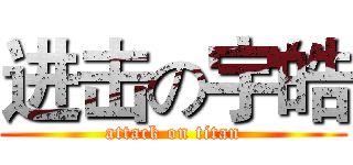 进击の宇皓 (attack on titan)