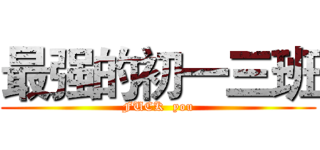 最强的初一三班 (FUCK  you)