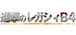 進撃のレガシィＢ４ (attack on LEGACY B4)