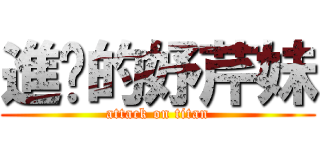 進擊的妤芹妹 (attack on titan)