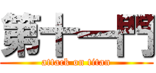第十一門 (attack on titan)