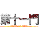 第十一門 (attack on titan)