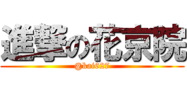 進撃の花京院 (@kai627)