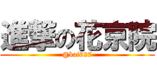 進撃の花京院 (@kai627)