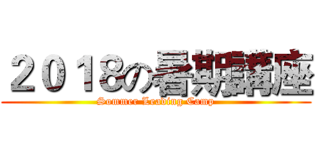 ２０１８の暑期講座 (Sommer Leading Camp)