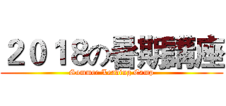 ２０１８の暑期講座 (Sommer Leading Camp)