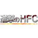 進撃のＨＦＣ (attack on HFC)