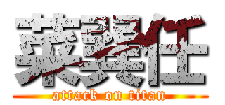 菜巽任 (attack on titan)