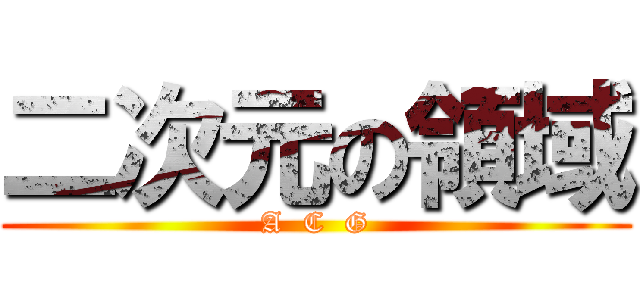 二次元の領域 (A  C  G)