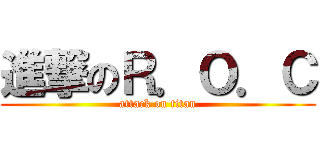 進撃のＲ．Ｏ．Ｃ (attack on titan)