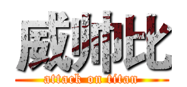 威帅比 (attack on titan)