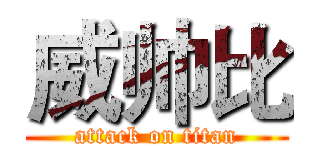 威帅比 (attack on titan)