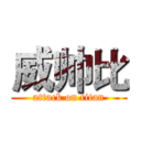 威帅比 (attack on titan)