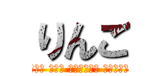 りんご (ฉัน คือ ริงโกะ เปิ้ล)