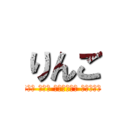 りんご (ฉัน คือ ริงโกะ เปิ้ล)