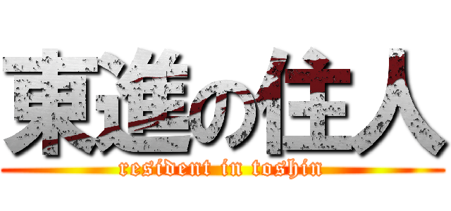 東進の住人 (resident in toshin)