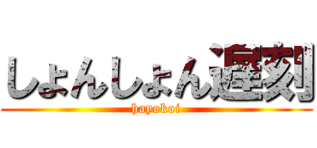 しょんしょん遅刻 (hayokoi)
