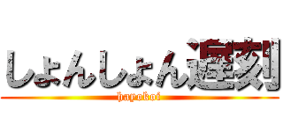 しょんしょん遅刻 (hayokoi)