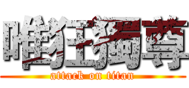 唯狂獨尊 (attack on titan)