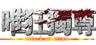 唯狂獨尊 (attack on titan)