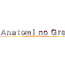 Ａｎａｔｏｍｉ ｎｏ Ｇｒｅｙ (SHIPPUDEN)