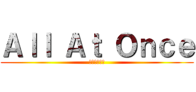 Ａｌｌ Ａｔ Ｏｎｃｅ (ハイブリッド)