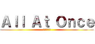 Ａｌｌ Ａｔ Ｏｎｃｅ (ハイブリッド)