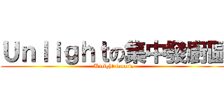 Ｕｎｌｉｇｈｔの集中發廚區 (Unlight fanatic)