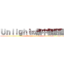 Ｕｎｌｉｇｈｔの集中發廚區 (Unlight fanatic)