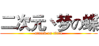 二次元丶梦の蝶 (attack on titan)
