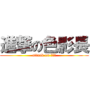 進撃の色影長 (attack on 學妹家)