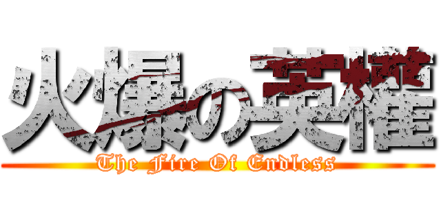 火爆の英權 (The Fire Of Endless)