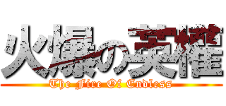 火爆の英權 (The Fire Of Endless)