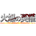 火爆の英權 (The Fire Of Endless)