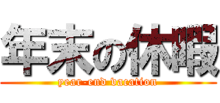 年末の休暇 (year-end vacation)
