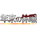 年末の休暇 (year-end vacation)