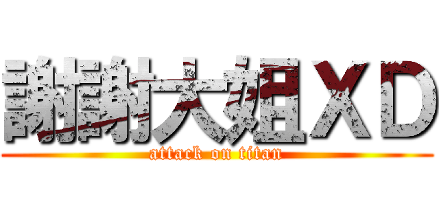 謝謝大姐ＸＤ (attack on titan)