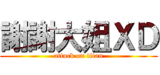 謝謝大姐ＸＤ (attack on titan)