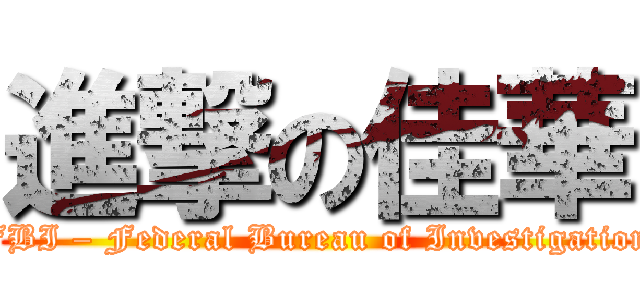 進撃の佳華 (FBI – Federal Bureau of Investigation)