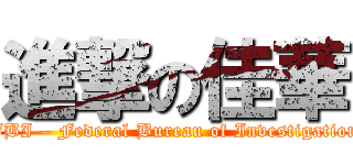 進撃の佳華 (FBI – Federal Bureau of Investigation)