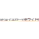 ぼくはイエローでホワイトで、ちょっとブルー (NO.18 Sota Shishido)