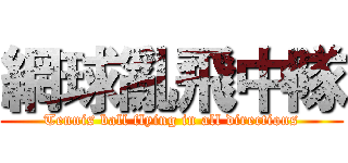 網球亂飛中隊 (Tennis ball flying in all directions)