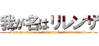我が名はリレンザ (I am an owner of  ”niconico" live broadcast. )